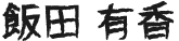 iidayuka