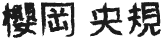 sakuraokahisanori