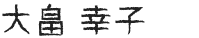 oohatayukiko-1